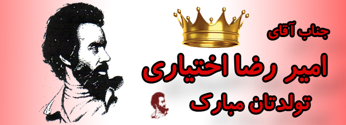 جناب آقای امیر رضا اختیاری تولدت مبارک جناب آقای امیر رضا اختیاری تولدت مبارک